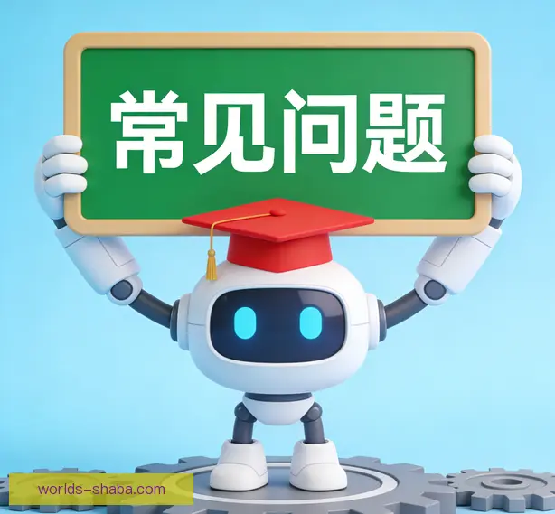 常见问题